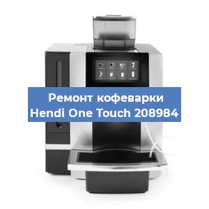 Чистка кофемашины Hendi One Touch 208984 от накипи в Екатеринбурге